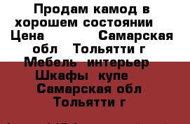 Продам камод в хорошем состоянии  › Цена ­ 3 500 - Самарская обл., Тольятти г. Мебель, интерьер » Шкафы, купе   . Самарская обл.,Тольятти г.